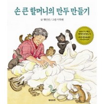 손 큰 할머니의 만두 만들기 (반양장/2013년 초등 1-2 4-1 듣기말하기 수록도서), 재미마주