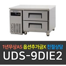 [유니크대성] 업소용냉장고 에버젠 간냉식 낮은서랍식냉장고 스텐 UDS-9DIE2