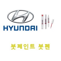 그랜져TG Y5 은빛색 붓펜 차량용 보수용 색상 자동차