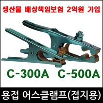 위더스 판매상품 C-300A 용접어스 어스클램프 접지 용접용품 집게 크립 감전예방 용접집게, 1개