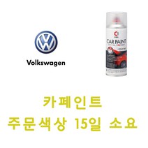 폭스바겐 LB9A 캔디화이트 카페인트 스프레이 자동차