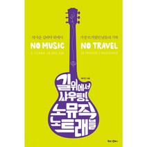 북로그컴퍼니 길 위에서 샤우팅! 노 뮤직 트래블