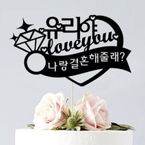 애니데이파티 (프로포즈 케이크토퍼) 기념일 브라이덜샤워 답프로포즈 웨딩 생일파티용품, ♥프로포즈토퍼♥ 다이아리본 (네임)_블랙