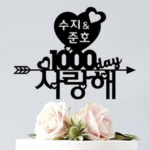 애니데이파티 (프로포즈 케이크토퍼) 기념일 브라이덜샤워 답프로포즈 웨딩 생일파티용품, ♥프로포즈토퍼♥ 큐피트 (네임)_블랙
