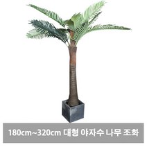정원갤러리 대형 야자수 나무조화, 야자수나무조화