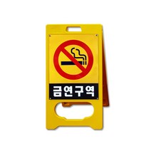 대원안전 A형 입간판 금연구역 금연표지판 금연안내판, 단품, 단품