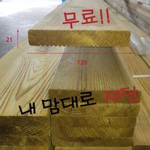 방부목 21X120-3600 DIY목재재단 나무재단 원목재단 길이3600mm가격, 1개