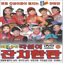 DVD 각설이 잔치한판 코뿔소 11 12집 품바 한마당