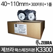 <당일출고>제브라 왁스레진리본 K3300 4~11cm 사이즈선택 1롤, 90mm x 300m x 1롤” class=”wr-img”></a></div></div></div></div><div class=