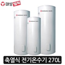 [대성셀틱] 전기온수기 대용량 S라인 270리터, 온수기270리터