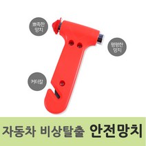 CL마켓 자동차 차량 비상탈출 미니안전망치 차량망치 비상망치, 1개