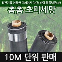 셀프교체방충망세트 촘촘미세방충망세트 10m모음, 100 x 10m