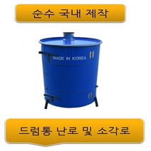 글로벌조경 드럼통소각로 드럼통난로 화목난로, 드럼통난로소각로