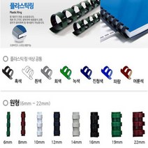 카피어랜드 전동 플라스틱링 제본기 Probind 30e 정품 제본표지 제본링, 1box, 플라스틱링-원형8mm(100ea)흰색