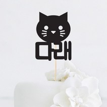[인디케이] 고양이 얼굴 이름 맞춤 케이크토퍼, 블랙(308g)