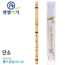전통 대나무 단소 (성십) (AD-8) 1개 단소 단소악기 초등학생악기 교육용단소