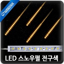 루멘룩스 LED 스노우펄 전구색(LED유성 snowfall), 스노우펄 전구색 100cm, 1개