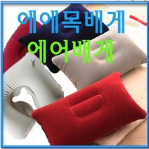 어썸바운드 에어목베게 에어베개 여행용목베개