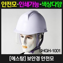 에스탑 보안경안전모, 1개