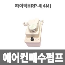 소방아재 에어컨 배수펌프하이텍 HRP-4(배수높이 4M)