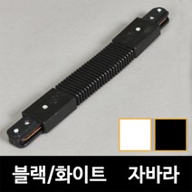 키고조명 레일_자바라_연결_블랙&화이트_레일조명_레일부속_레일기구 천장등/벽등>>레일조명, 자바라연결 화이트” class=”wr-img”></a></div></p></div></p></div></p></div><div class=