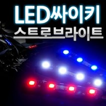 스트로브라이트 자동차용품 50503칩LED바 램프 삼항 24V용 4발 LED싸이키, 화이트