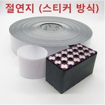절연지 스티커방식 두께0.3T 50mm 1m 단위 판매, 1개