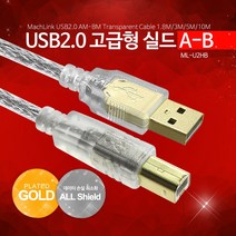 마하링크 USB 2.0 AB 고급형 실드 케이블 5M ML-U2HB050, 1개