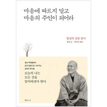 [책읽는섬] 마음에 따르지 말고 마음의 주인이 되어라 - 법정의 산중 편지, 책읽는섬, 법정 지음, 박성직 엮음