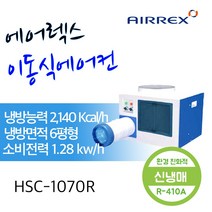 에어렉스 이동식 에어컨 HSC-1070R