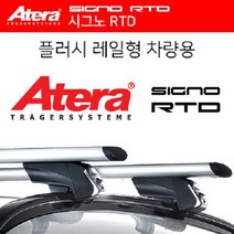미니 컨츄리맨 2010년식 이후 플러쉬랙용 가로바신형/독일 Atera정품/대부분의 국내외 플러쉬랙에 호환가능/유럽안전인증.