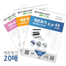 소포장 제본소모품 제본표지 제본링 와이어링 플라스틱링 깜짝할인 총알당일배송, 1box, 북커버B5(PP)보라사선