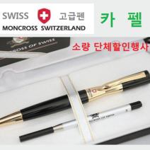 스페셜몰 단체주문행사 몽크로스 카펠금장 각인무료 고급볼펜 선물, 금장, 5개
