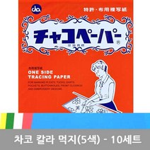 조이 차코 칼라 먹지 자수용 페이퍼 도안먹지, [일본] 차코 컬러 먹지 5색상-10세트, 1세트