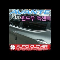 오토크로바 아반떼MD 더뉴 아반테MD(2010~) 윈도우엑센트몰딩 A855