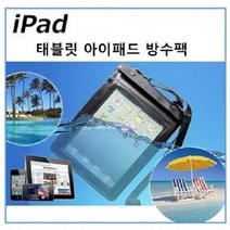 [특가] 태블릿 아이패드 방수팩 스마트패드방수팩, 태블릿방수팩