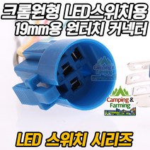 캠팜 19mm 크롬 방수스위치 전용 원터치 커넥터 (5핀)