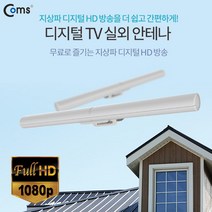 Coms UHF 실외용 지상파 디지털 HD 안테나 수신기 화이트, UHF 실외용 지상파 디지털 HD 안테나 수신기/GK262