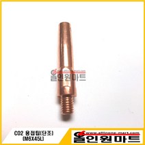 올인원마트 (용접팁 팁) CO2 팁 (M6X45L 단조원형 8.8MM OD ECU), 1개, 0.8Φ