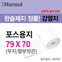 한솔제지 친환경용지 포스용지 79*70, 79*70 약관, 2롤