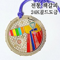 더스틴 외국인선물 기념품 금속책갈피 책갈피/북마크, 31. 한복, 1개
