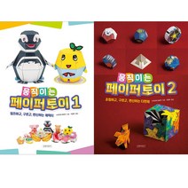 [길벗어린이] (전2권) 움직이는 페이퍼 토이 1 2 세트, 길벗어린이