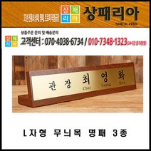 상패리아 07-020 L자형 무늬목 명패 3종
