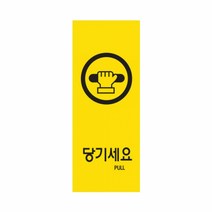 (5개묶음)안내표지판 당기세요-컬러(50x120mm) 9016 표지판 아크릴 포맥스 미시오 당기시오 화장실 소화기 플라스틱 표시