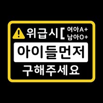 루키마켓 위급상황시 아이먼저 구해주세요 차량용스티커, 03.위급 직사각형 (혼합색상_반사), 1개