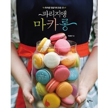 팜파스/ 파리지앵 마카롱 : 마카롱 만들기의 모든 것