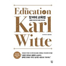 차이정원/ 칼 비테 교육법 : 평범한 아버지의 위대한 자녀교육