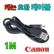 캐논 디카 호환 USB케이블 사진 동영상전송 SD 1400IS 파워샷 3500IS 1400IS 1300IS, 1개, 1m