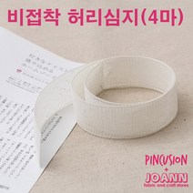 비접착 허리심지 (4마)