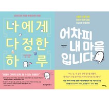 서늘한여름밤 에세이 2권 세트 - 나에게 다정한 하루(위즈덤) ＋ 어차피 내 마음입니다(예담)
